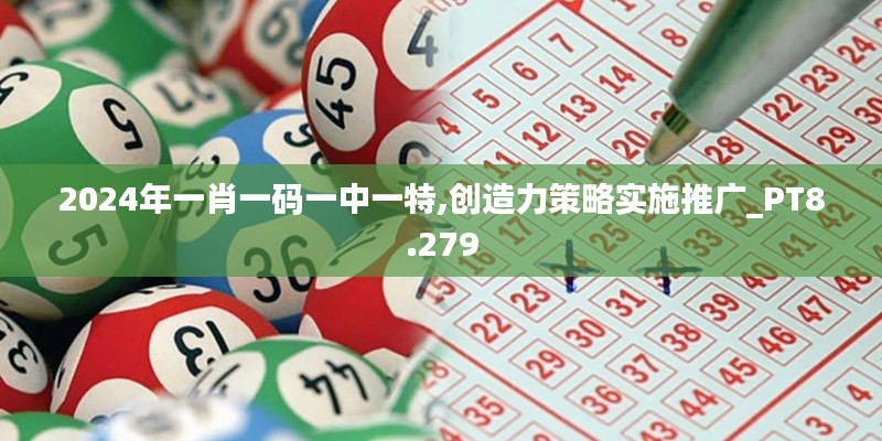 2024年一肖一码一中一特,创造力策略实施推广_PT8.279