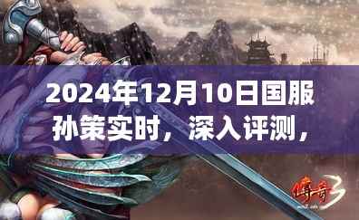 2024年12月10日国服孙策全面实时解读与评测
