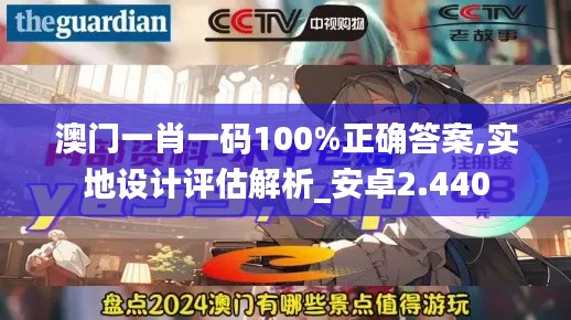 澳门一肖一码100%正确答案,实地设计评估解析_安卓2.440