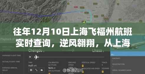 上海飞往福州航班实时查询,逆风翱翔的学习与自信之旅