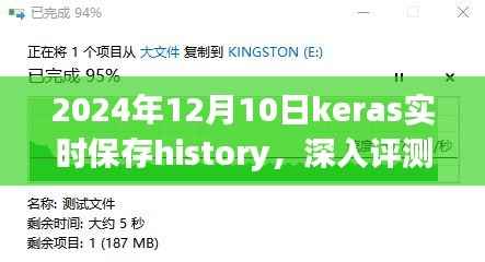 深入评测,2024年Keras实时保存History特性及用户体验,实时保存history功能详解与用户体验分享