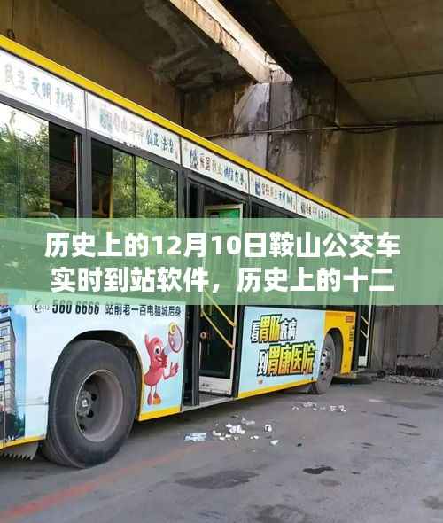 鞍山公交实时到站软件的诞生与发展,历史回顾与展望(十二月十日重要节点)