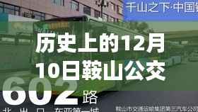 鞍山公交实时到站软件的诞生与发展,历史回顾与展望(十二月十日重要节点)