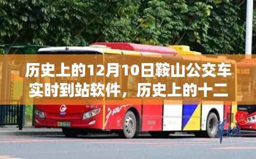 鞍山公交实时到站软件的诞生与发展,历史回顾与展望(十二月十日重要节点)
