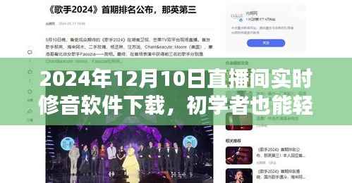 初学者也能轻松掌握!2024年直播间实时修音软件下载与安装教程