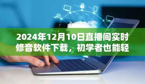 初学者也能轻松掌握!2024年直播间实时修音软件下载与安装教程