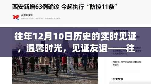 暖心回忆,历年12月10日的友谊见证与温馨时光