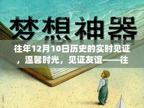 暖心回忆,历年12月10日的友谊见证与温馨时光