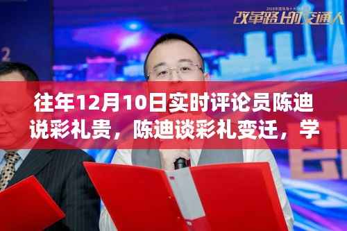 陈迪谈彩礼变迁,励志之旅,拥抱变化驱散彩礼困境的自信之旅