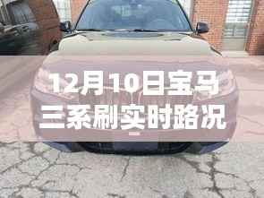 宝马三系实时路况暖心日常,伴你行的实时更新体验