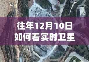 探秘往年12月10日实时卫星气象图片体验馆,遨游天际,一览无余的奇妙之旅
