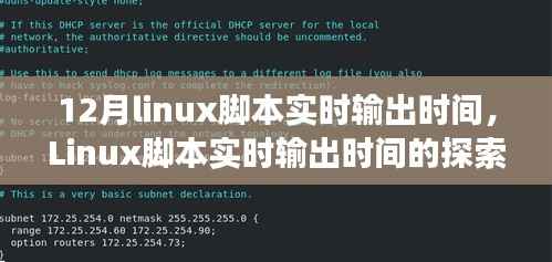 Linux脚本实时输出时间的探索之旅，背景、历程、影响与地位分析