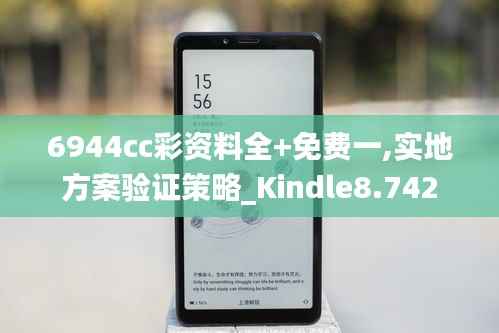 6944cc彩资料全+免费一,实地方案验证策略_Kindle8.742