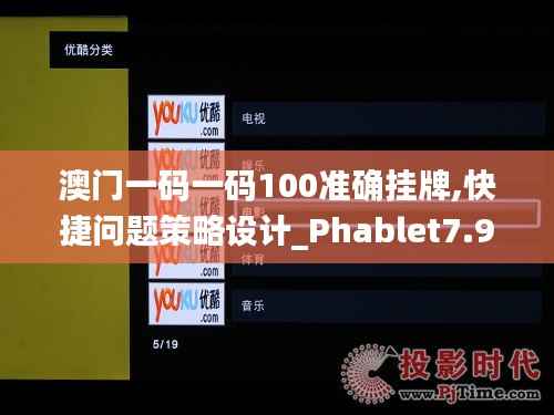 澳门一码一码100准确挂牌,快捷问题策略设计_Phablet7.951