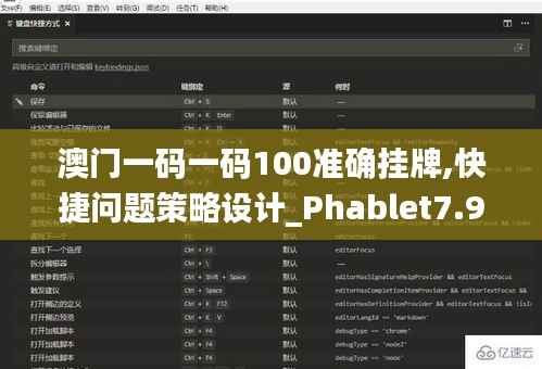 澳门一码一码100准确挂牌,快捷问题策略设计_Phablet7.951
