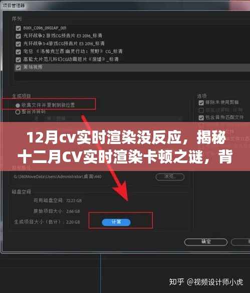 揭秘十二月CV实时渲染卡顿之谜,背景、原因及行业影响