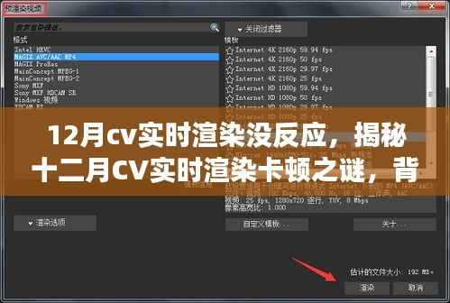 揭秘十二月CV实时渲染卡顿之谜,背景、原因及行业影响