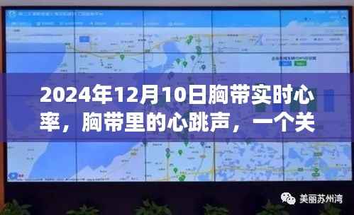 胸带中的心跳声,友情与陪伴的温馨故事