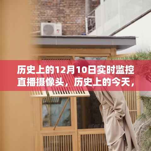 历史上的今天,窥见变化的力量,见证自信与成就的成长奇迹——摄像头下的历史轨迹直播实录
