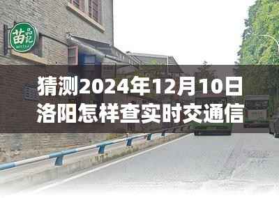 探秘洛阳小巷特色小店,2024年12月10日实时交通信息指南与交通查询攻略