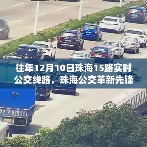 珠海公交革新先锋,科技重塑城市出行体验——珠海公交革新先锋历年12月10日珠海公交革新先锋智能线路解析