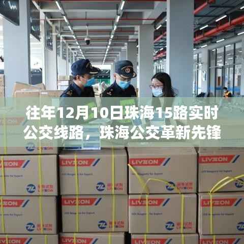 珠海公交革新先锋,科技重塑城市出行体验——珠海公交革新先锋历年12月10日珠海公交革新先锋智能线路解析