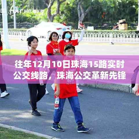 珠海公交革新先锋,科技重塑城市出行体验——珠海公交革新先锋历年12月10日珠海公交革新先锋智能线路解析