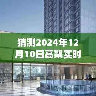 上海高架实时路况预测,掌握未来之路,预测未来交通走向(2024年12月10日)
