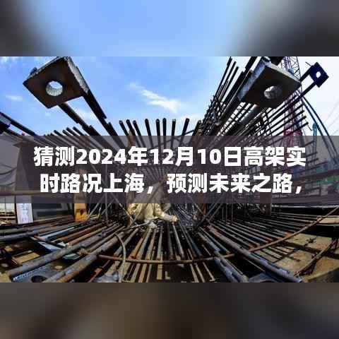 上海高架实时路况预测,掌握未来之路,预测未来交通走向(2024年12月10日)
