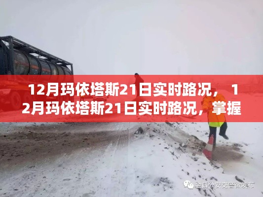12月玛依塔斯21日实时路况,最新信息助你无忧出行