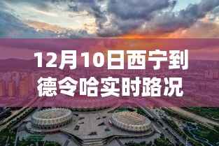 12月10日西宁至德令哈实时路况与旅行体验分享