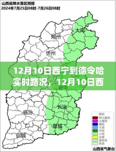 12月10日西宁至德令哈实时路况与旅行体验分享