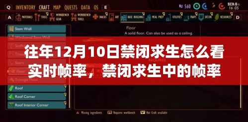 禁闭求生帧率奇缘,温馨游戏时光与实时帧率解析