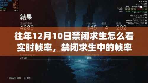 禁闭求生帧率奇缘,温馨游戏时光与实时帧率解析