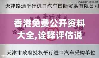 香港免费公开资料大全,诠释评估说明_超值版3.334