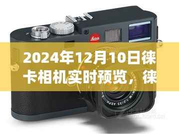 徕卡相机实时预览,探索未来摄影艺术之旅(2024年12月10日)