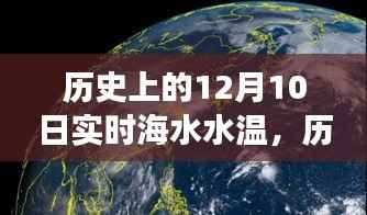 探寻历史12月10日实时海水水温变迁与影响,海水温度变迁的重要时刻回顾