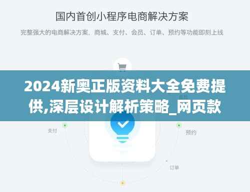 2024新奥正版资料大全免费提供,深层设计解析策略_网页款6.392