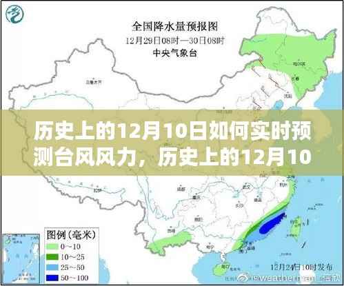 历史上的12月10日台风风力实时预测指南,初学者与进阶用户的必备指南