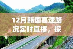 韩国高速路况实时直播之旅,探秘自然美景,寻找内心的宁静与远方风景的启程