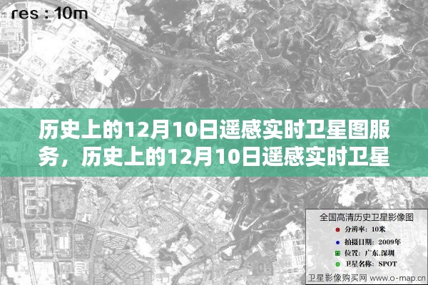 历史上的12月10日遥感实时卫星图服务深度解析与评测报告