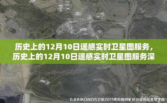 历史上的12月10日遥感实时卫星图服务深度解析与评测报告