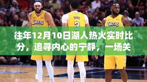 湖人热火对决回顾,追寻内心宁静的奇妙自然之旅之旅