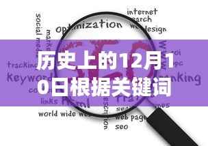 历史上的12月10日,新闻关键词深度洞察与观点碰撞日