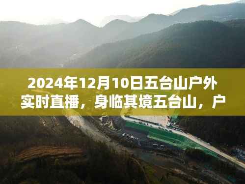 五台山户外实时直播体验,身临其境与利弊探析