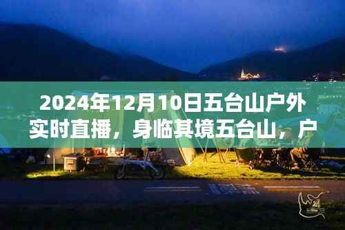 五台山户外实时直播体验,身临其境与利弊探析