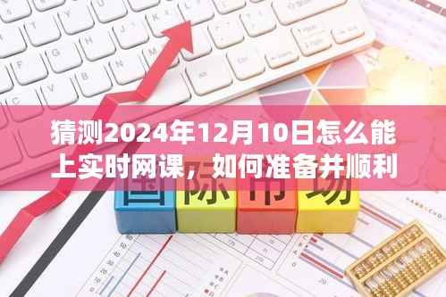 2024年12月10日实时网课参与指南,初学者与进阶用户的必备准备策略