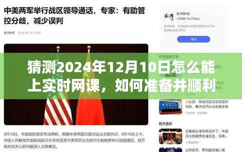 2024年12月10日实时网课参与指南,初学者与进阶用户的必备准备策略
