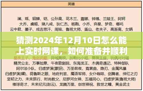 2024年12月10日实时网课参与指南,初学者与进阶用户的必备准备策略