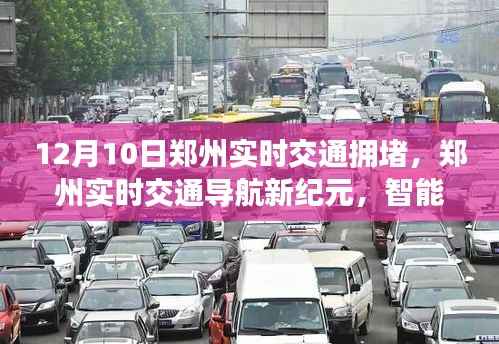 郑州智能拥堵预警系统引领未来出行变革,实时交通导航新纪元中的拥堵挑战与应对